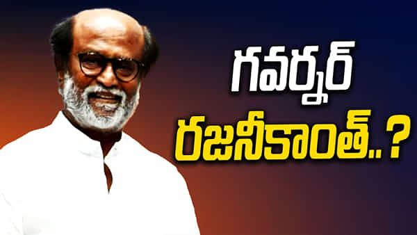 Rajinikanth: గవర్నర్గా సూపర్స్టార్ రజనీకాంత్..? భగవంతుడి చేతుల్లో ఉందంటూ సోదరుడి స్పందన.. మోడీ సర్కార్ డిసైడ్ అయ్యిందా..