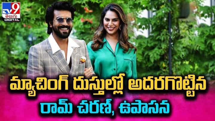 Ram Charan-Upasasana: మ్యాచింగ్ దుస్తుల్లో అదరగొట్టిన రామ్ చరణ్, ఉపాసన Ram Charan-Upasasana: మ్యాచింగ్ దుస్తుల్లో అదరగొట్టిన రామ్ చరణ్, ఉపాసన