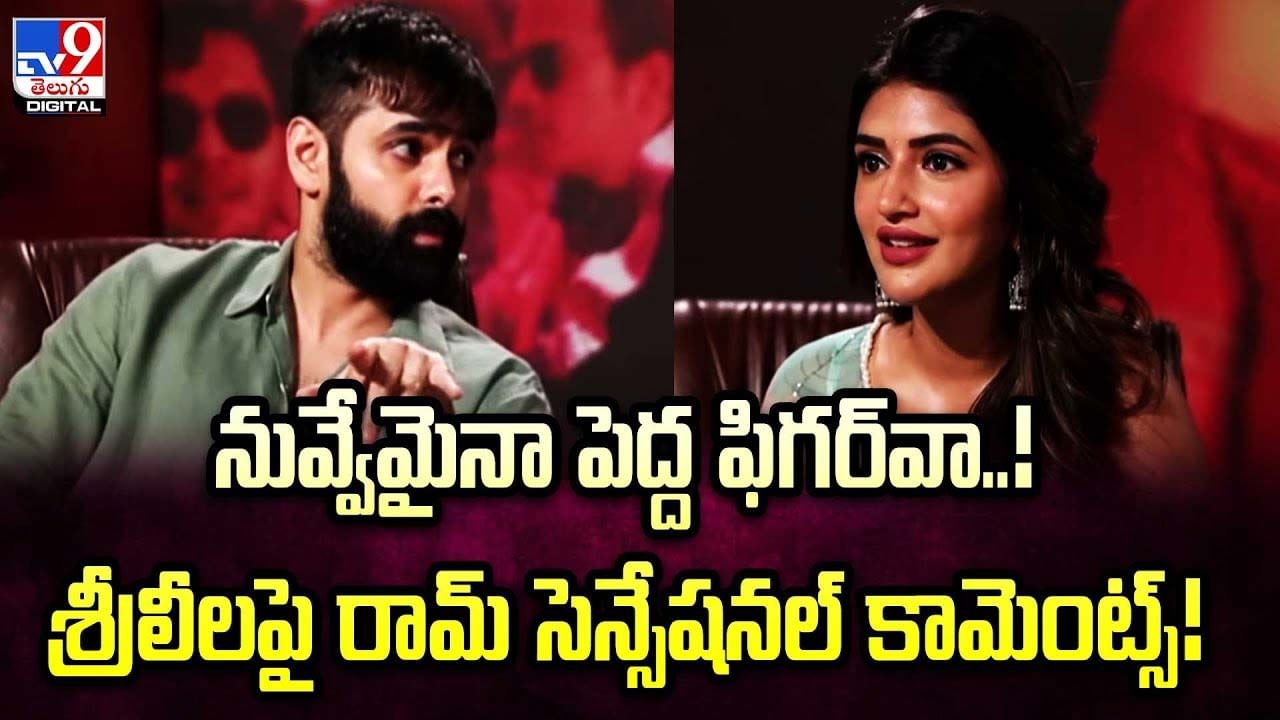 Ram Pothineni: నువ్వేమైనా పెద్ద ఫిగర్‌వా !! శ్రీలీలపై రామ్ సెన్సేషనల్ కామెంట్స్