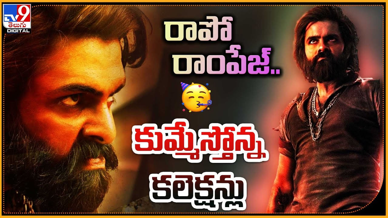 'RAPO' రాంపేజ్‌.. కలెక్షన్లు కుమ్మేస్తోన్న స్కంద.. మొదటి రోజు ఎంత వసూల్ వచ్చిందంటే.?