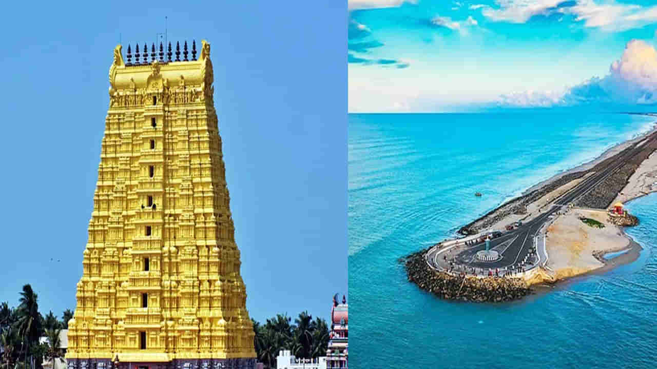 Rameshwaram: రామసేతు మాత్రమే కాదు సీతారాములు పూజించిన శివయ్య సహా అనేక ప్రదేశాలు.. అక్టోబర్ టూర్ కు బెస్ట్ ఎంపిక..