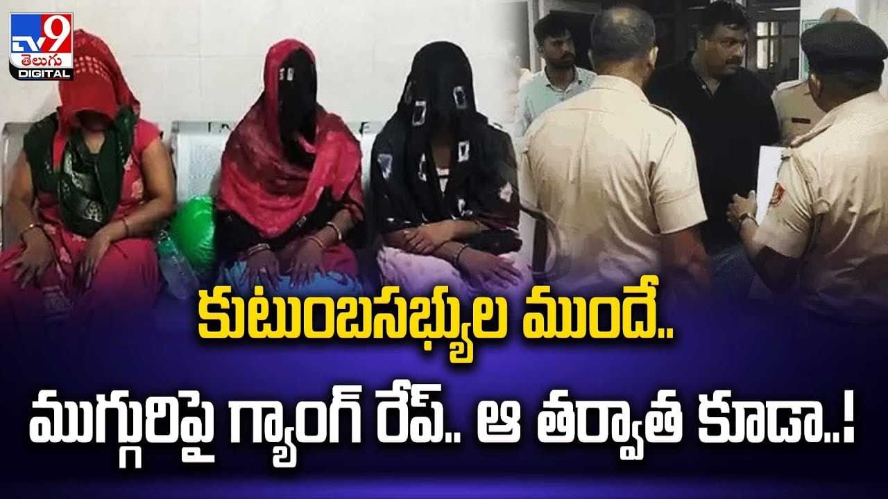 Crime Video: కుటుంబసభ్యుల ముందే.. ముగ్గురిపై గ్యాంగ్ రేప్.. ఆ తర్వాత  కూడా..! వైరల్ - Telugu News | Rape of women in front of family members by  arresting the husband Video goes viral Telugu Crime
