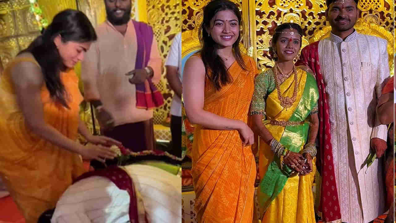 Rashmika Mandanna: అసిస్టెంట్‌ పెళ్లి వేడుకలో రష్మిక.. వధూవరులు కాళ్లు మొక్కడంతో.. వైరల్ వీడియో చూశారా?