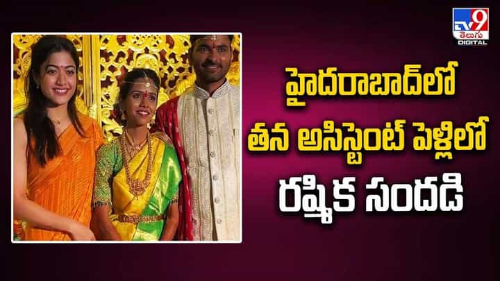 Rashmika Mandanna: తన అసిస్టెంట్ పెళ్లిలో సందడి చేసిన రష్మిక.. Rashmika Mandanna: తన అసిస్టెంట్ పెళ్లిలో సందడి చేసిన రష్మిక..