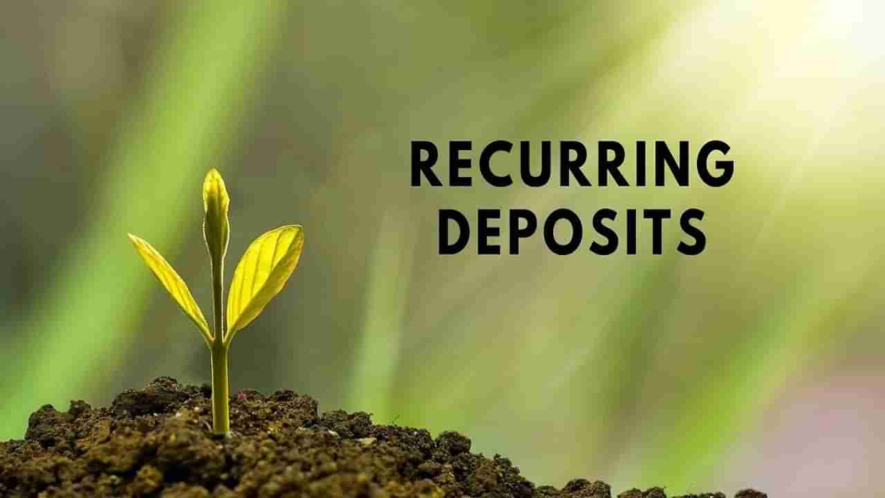 Recurring Deposits: బ్యాంకు వర్సెస్ పోస్ట్ ఆఫీసు.. అధిక వడ్డీతో పాటు బహుళ ప్రయోజనాలు ఇచ్చేది ఏది? తెలుసుకుందాం రండి..