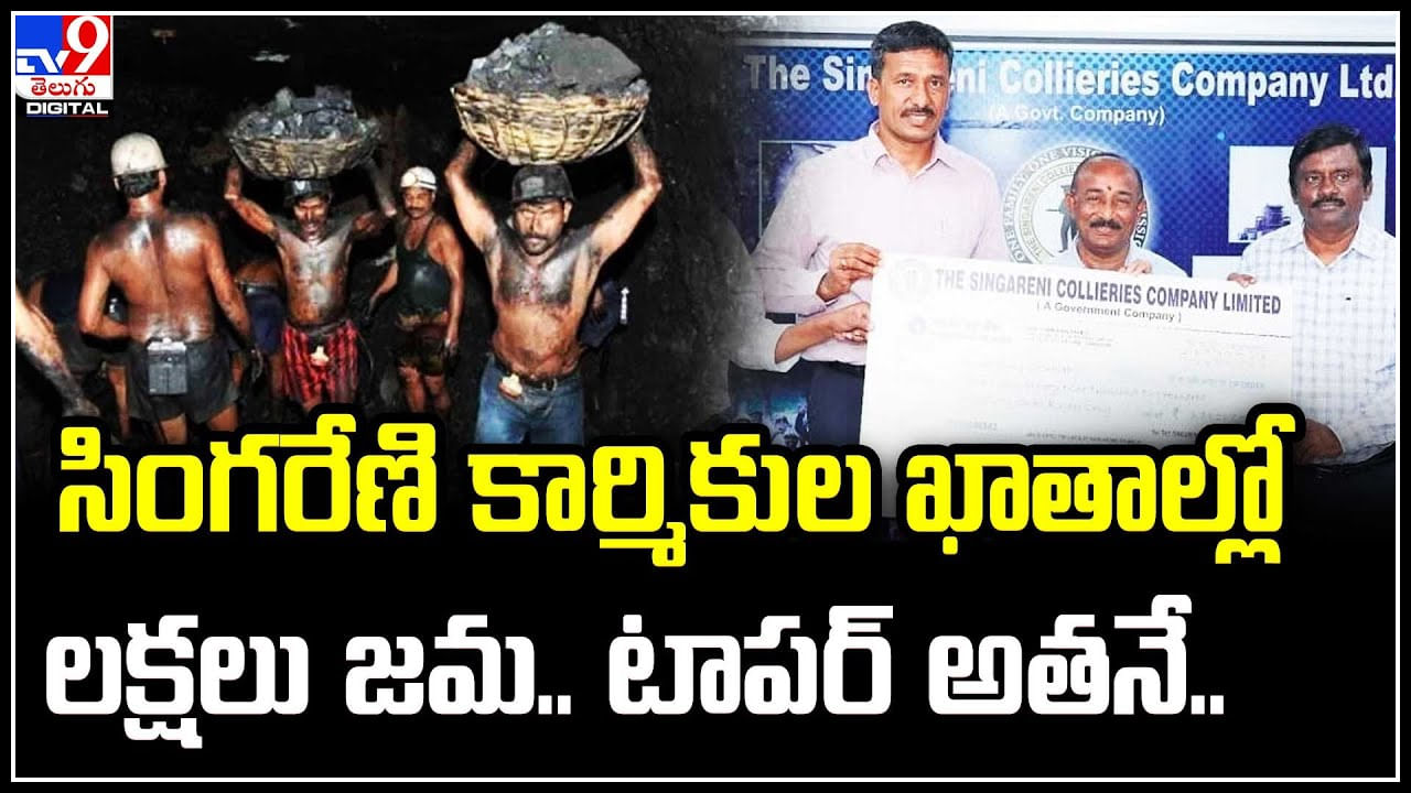 Singareni workers: సింగరేణి కార్మికుల ఖాతాల్లో లక్షలు జమ.. టాపర్‌ అతనే..!