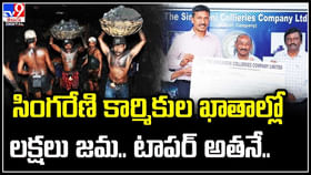 సింగరేణి కార్మికుల ఖాతాల్లో లక్షలు జమ.. టాపర్ అతనే..! సింగరేణి కార్మికుల ఖాతాల్లో లక్షలు జమ.. టాపర్ అతనే..!