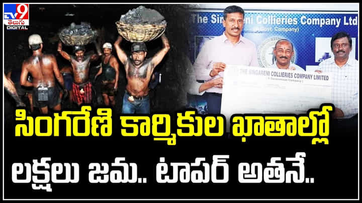 Singareni workers: సింగరేణి కార్మికుల ఖాతాల్లో లక్షలు జమ.. టాపర్ అతనే..! Singareni workers: సింగరేణి కార్మికుల ఖాతాల్లో లక్షలు జమ.. టాపర్ అతనే..!
