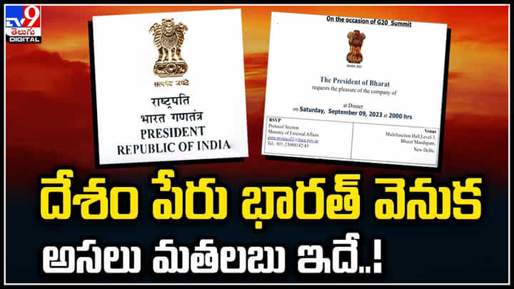 India vs Bharat: దేశం పేరు భారత్ వెనుక అసలు మతలబు ఇదే..! పూర్తి వివరాలు.. India vs Bharat: దేశం పేరు భారత్ వెనుక అసలు మతలబు ఇదే..! పూర్తి వివరాలు..