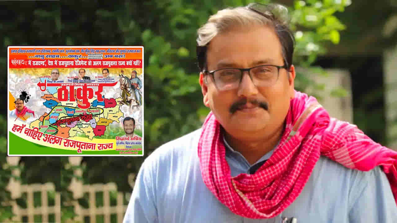 మాకు రాజ్‌పుతానా ప్రత్యేక రాష్ట్రం కావాలి.. బీహార్‌ నుంచి విడిపోతామంటూ సోషల్ మీడియాలో పోస్టర్లు..