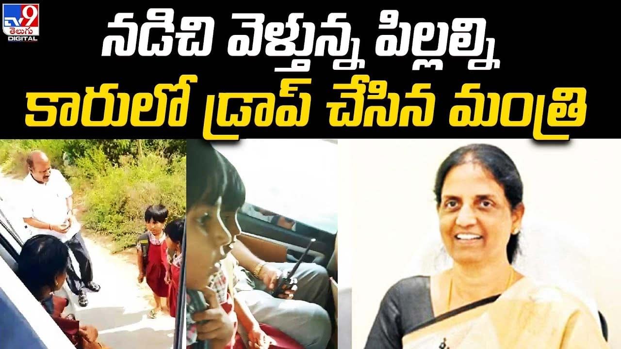 నడుచుకెళ్తున్న పిల్లల్ని కారులో డ్రాప్ చేసిన మంత్రి