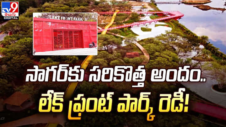 సాగర్కు సరికొత్త అందం.. లేక్ ఫ్రంట్ పార్క్ రెడీ సాగర్కు సరికొత్త అందం.. లేక్ ఫ్రంట్ పార్క్ రెడీ