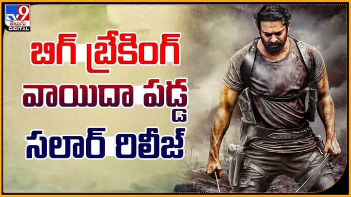 Salaar: బిగ్ బ్రేకింగ్.. వాయిదా పడ్డ సలార్ రిలీజ్ Salaar: బిగ్ బ్రేకింగ్.. వాయిదా పడ్డ సలార్ రిలీజ్