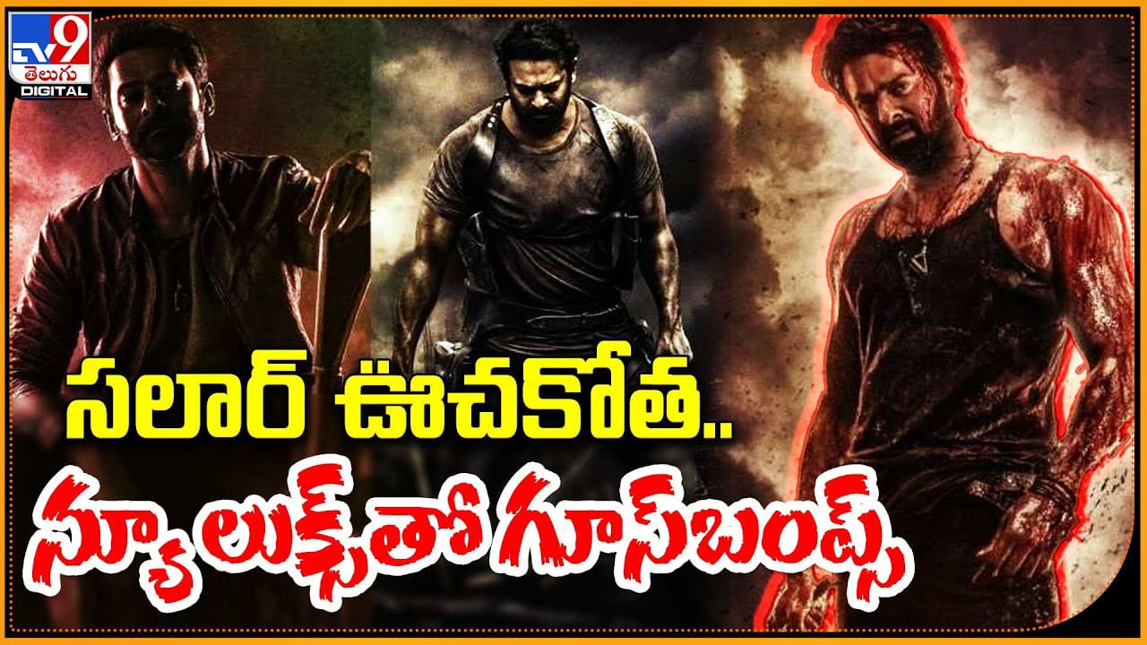 'సలార్‌' ఊచకోత.. గూస్‌ బంప్స్‌ పుట్టిస్తున్న న్యూ లుక్‌.. బాక్సాఫీస్‌కు ఊపిరి పీల్చుకో.!