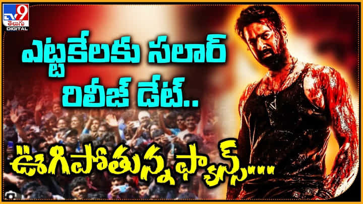 Salaar Movie: అటు హ్యాపీ.. ఇటు షాక్లో డార్లింగ్ ఫ్యాన్స్.. వచ్చేసిన 'సలార్' కొత్త రిలీజ్ డేట్.! Salaar Movie: అటు హ్యాపీ.. ఇటు షాక్లో డార్లింగ్ ఫ్యాన్స్.. వచ్చేసిన 'సలార్' కొత్త రిలీజ్ డేట్.!