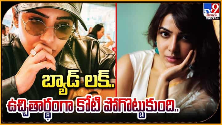 Samantha: బ్యాడ్ లక్.. ఉచ్చితార్థంగా కోటి పోగొట్టుకుంది.. Samantha: బ్యాడ్ లక్.. ఉచ్చితార్థంగా కోటి పోగొట్టుకుంది..
