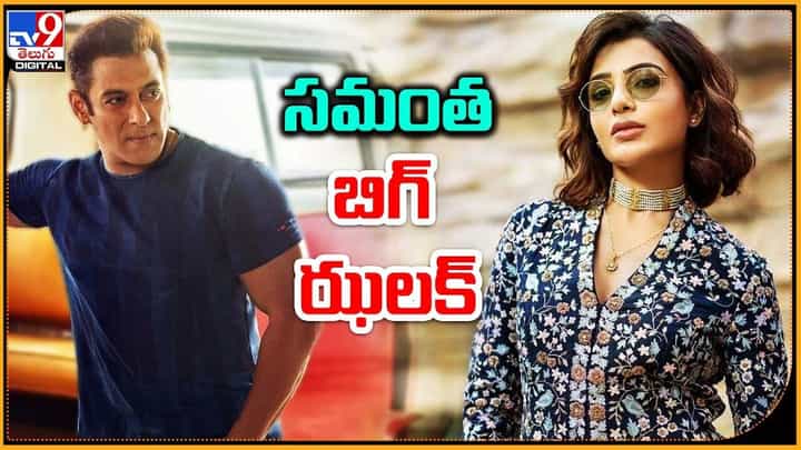 Samantha: సమంత బిగ్ ఝలక్ !! ముఖంమీదే నో చెప్పేసిందిగా Samantha: సమంత బిగ్ ఝలక్ !! ముఖంమీదే నో చెప్పేసిందిగా