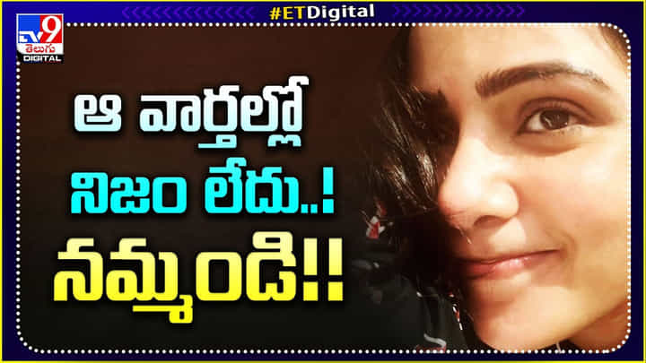 Samantha: ఆ వార్తల్లో ఎటువంటి నిజం లేదు !! అసలు నమ్మకండి Samantha: ఆ వార్తల్లో ఎటువంటి నిజం లేదు !! అసలు నమ్మకండి