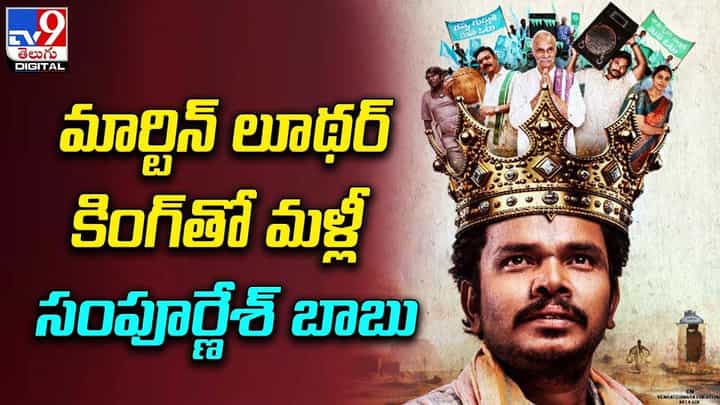 Sampoornesh Babu: మార్టిన్ లూథర్ కింగ్ తో మళ్లీ రేసులోకి సంపూర్ణేశ్ బాబు Sampoornesh Babu: మార్టిన్ లూథర్ కింగ్ తో మళ్లీ రేసులోకి సంపూర్ణేశ్ బాబు
