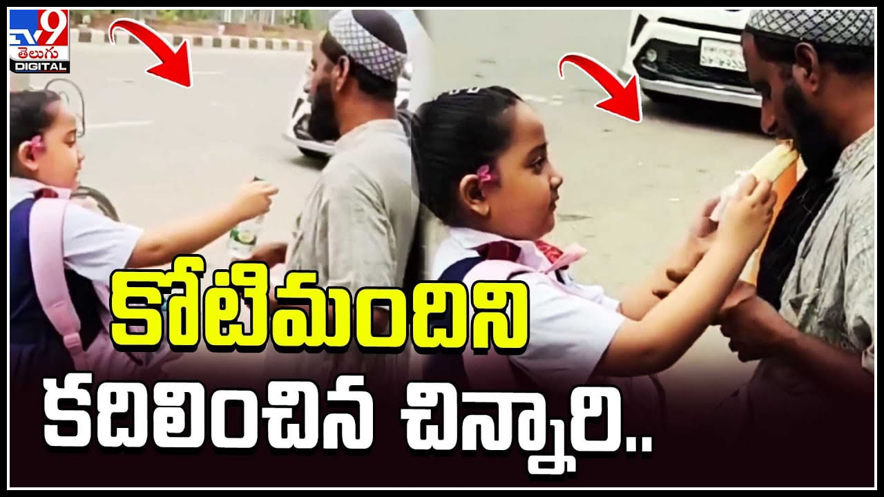 Viral Video: కోటిమందిని కదిలించిన చిన్నారి.. చిన్నారి మంచిమనసుకు నెటిజన్లు ఫిదా.