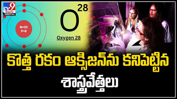 Oxygen-28: కొత్త రకం ఆక్సిజన్‌ను కనిపెట్టిన శాస్త్రవేత్తలు.. భవిష్యత్‌ అణు ప్రయోగాలకు.