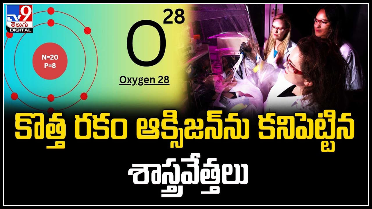 Oxygen-28: కొత్త రకం ఆక్సిజన్‌ను కనిపెట్టిన శాస్త్రవేత్తలు.. భవిష్యత్‌ అణు ప్రయోగాలకు.