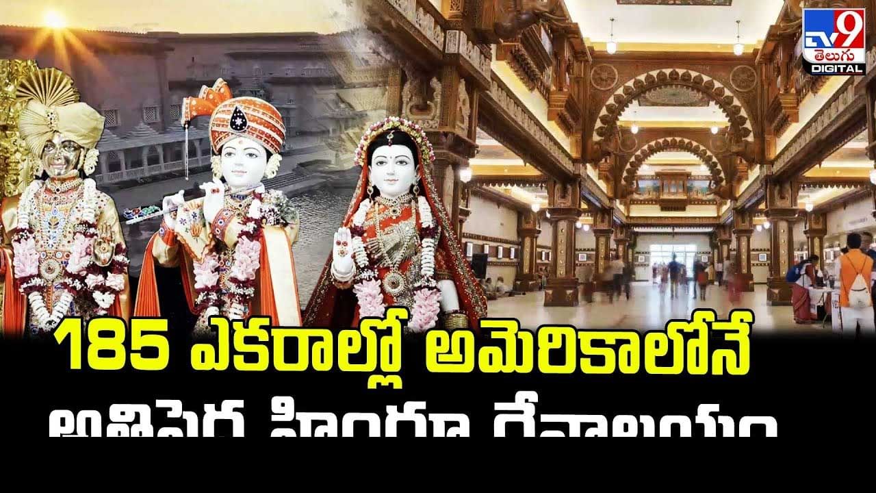 Largest Hindu Temple: 185 ఎకరాల్లో అమెరికాలోనే అతిపెద్ద హిందూ దేవాలయం..