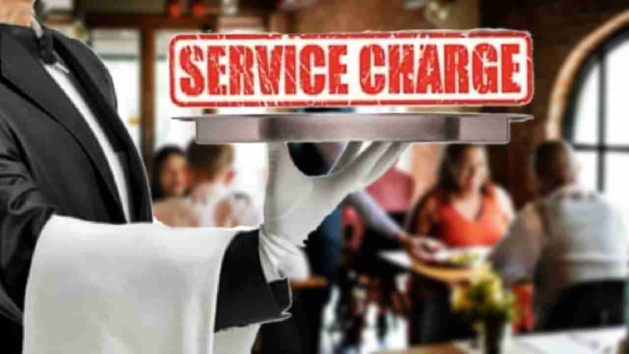 Service Charge Rules: రెస్టారెంట్ లో తప్పనిసరిగా సర్వీస్ ఛార్జ్ కట్టాల్సిందేనా? అసలు రూల్ ఏమిటి?