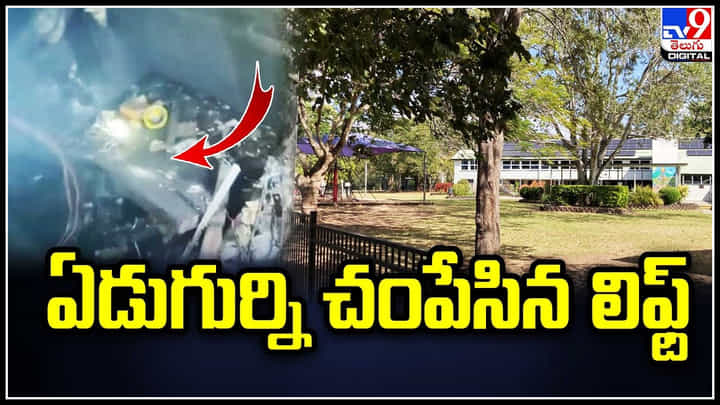 Crime: ఏడుగుర్ని చంపేసిన లిఫ్ట్.. 40 వ అంతస్తునుంచి అండర్ గ్రౌండ్ లో పడ్డ లిఫ్ట్. Crime: ఏడుగుర్ని చంపేసిన లిఫ్ట్.. 40 వ అంతస్తునుంచి అండర్ గ్రౌండ్ లో పడ్డ లిఫ్ట్.
