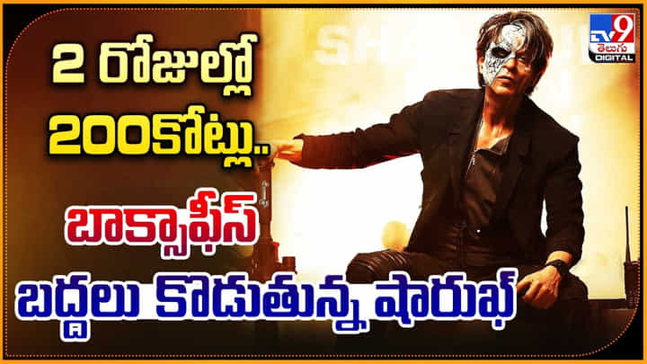 Shah Rukh Khan - Jawan: 2 రోజుల్లో 200కోట్లు.. బాక్సాఫీస్ బద్దలు కొడుతున్న షారుఖ్.. వీడియో. Shah Rukh Khan - Jawan: 2 రోజుల్లో 200కోట్లు.. బాక్సాఫీస్ బద్దలు కొడుతున్న షారుఖ్.. వీడియో.