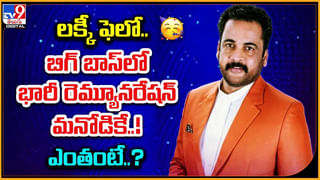 Bigg Boss Telugu: మొత్తానికి పట్టేశాం.. బిగ్ బాస్ గొంతు గీయనదే..! పూర్తి వివరాలు ఈ వీడియోలో..