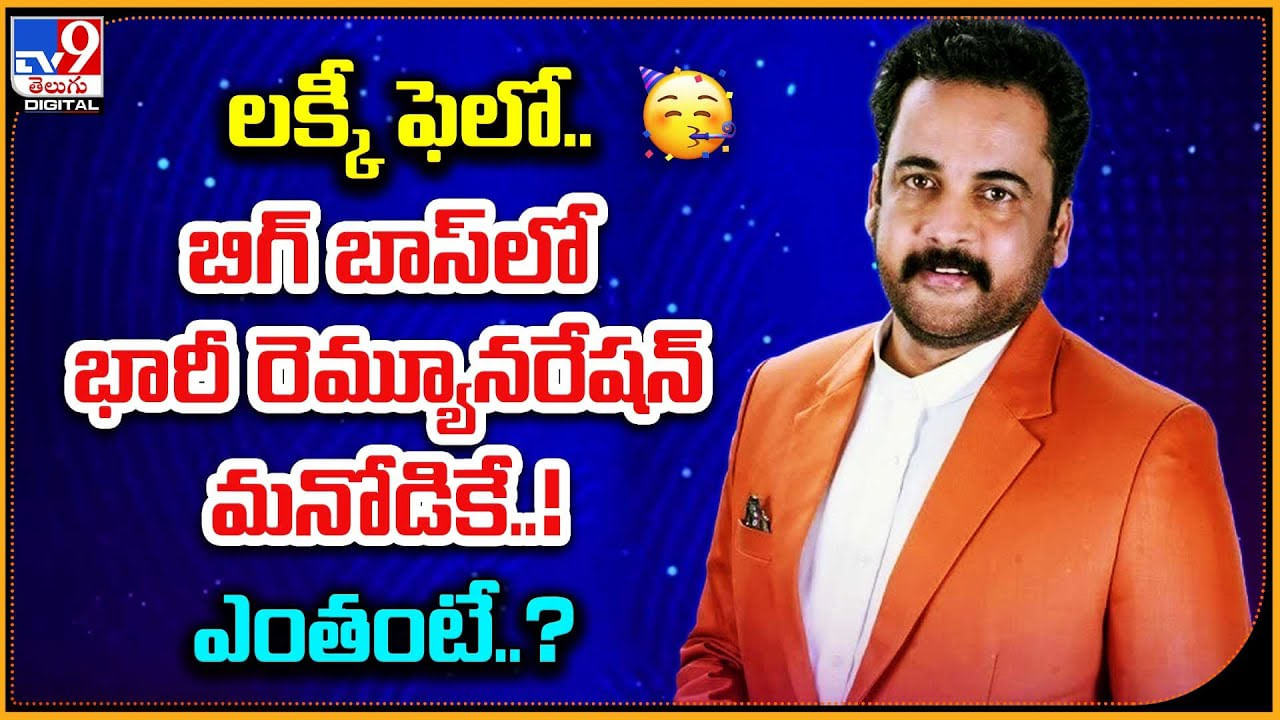 Shivaji Remunaration: బిగ్‌ బాస్‌లో భారీ రెమ్యూనరేషన్‌ మనోడికే..! ఎంతంటే..?