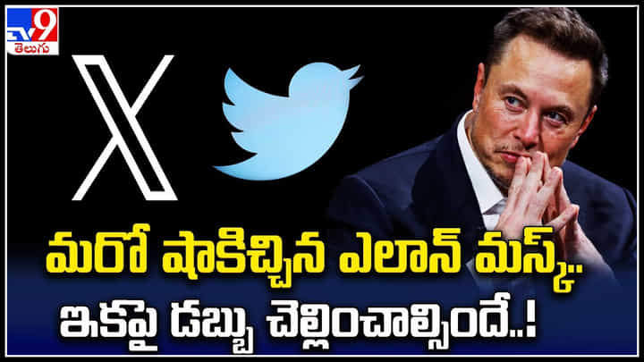 Twitter: మరో షాకిచ్చిన ఎలాన్ మస్క్.. ఇకపై డబ్బు చెల్లించాల్సిందే..! పూర్తి వివరాలు.. Twitter: మరో షాకిచ్చిన ఎలాన్ మస్క్.. ఇకపై డబ్బు చెల్లించాల్సిందే..! పూర్తి వివరాలు..