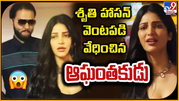 Shruti Haasan: శృతి హాసన్ వెంటపడి వేధించిన ఆఘంతకుడు Shruti Haasan: శృతి హాసన్ వెంటపడి వేధించిన ఆఘంతకుడు