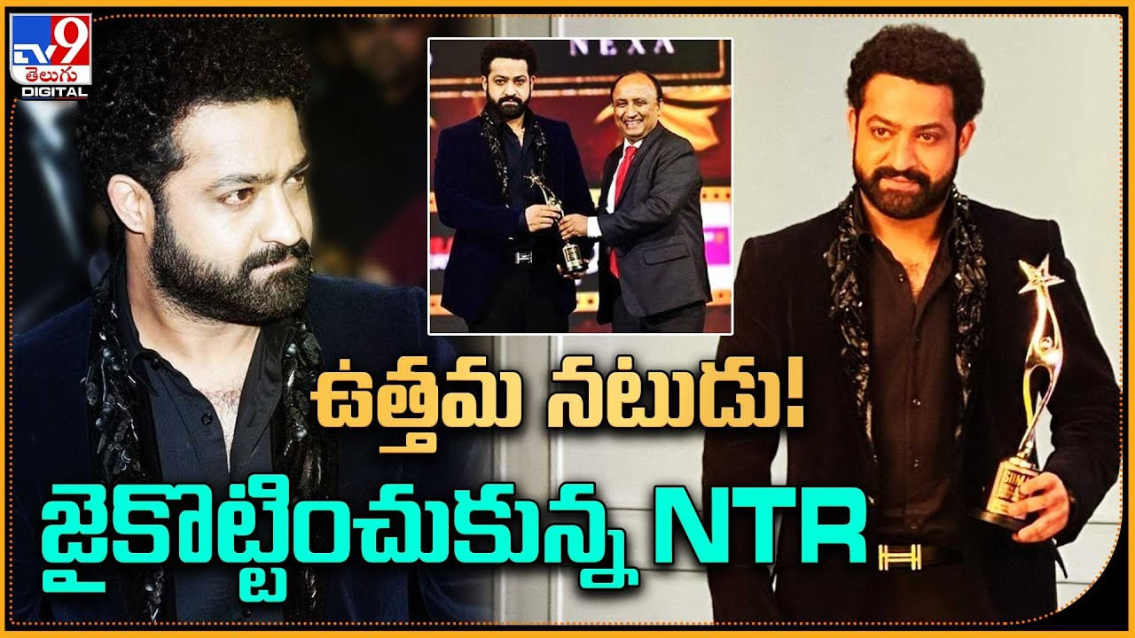 Jr NTR: ఉత్తమ నటుడు.! జైకొట్టించుకున్న NTR.. సైమా అవార్డ్స్ వేదికపై ఎన్టీఆర్ వీడియో.