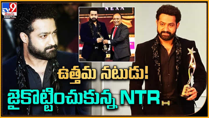 Jr NTR: ఉత్తమ నటుడు.! జైకొట్టించుకున్న NTR.. సైమా అవార్డ్స్ వేదికపై ఎన్టీఆర్ వీడియో. Jr NTR: ఉత్తమ నటుడు.! జైకొట్టించుకున్న NTR.. సైమా అవార్డ్స్ వేదికపై ఎన్టీఆర్ వీడియో.