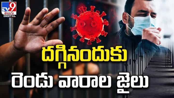 కరోనా పాజిటివ్తో బహిరంగంగా దగ్గినందుకు రెండువారాల జైలు శిక్ష !! కరోనా పాజిటివ్తో బహిరంగంగా దగ్గినందుకు రెండువారాల జైలు శిక్ష !!