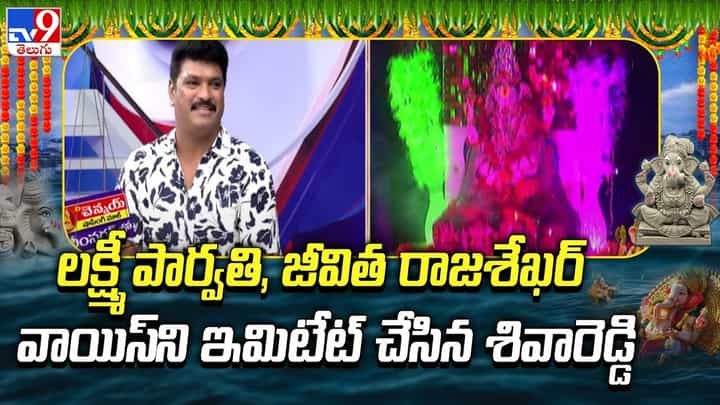 Siva Reddy Mimicry Video: మిమిక్రీతో అలరించిన శివా రెడ్డి .. లక్ష్మీ పార్వతి, జీవిత రాజశేఖర్ను ఇమిటేట్ చేస్తూ.. Siva Reddy Mimicry Video: మిమిక్రీతో అలరించిన శివా రెడ్డి .. లక్ష్మీ పార్వతి, జీవిత రాజశేఖర్ను ఇమిటేట్ చేస్తూ..