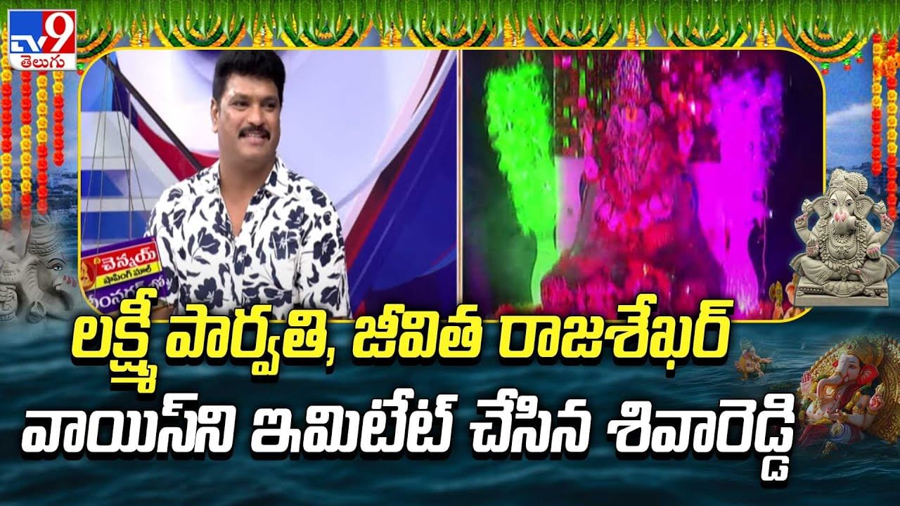 Siva Reddy Mimicry Video: మిమిక్రీతో అలరించిన శివా రెడ్డి .. లక్ష్మీ పార్వతి, జీవిత రాజశేఖర్‌ను ఇమిటేట్ చేస్తూ..