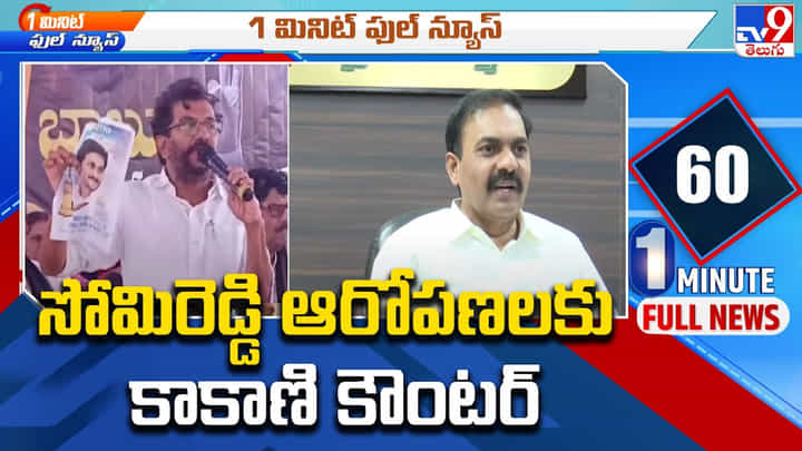 Andhra Pradesh: సోమిరెడ్డికి స్ట్రాంగ్ కౌంటర్ ఇచ్చిన మంత్రి కాకాని.. ఎందుకంటే.. Andhra Pradesh: సోమిరెడ్డికి స్ట్రాంగ్ కౌంటర్ ఇచ్చిన మంత్రి కాకాని.. ఎందుకంటే..