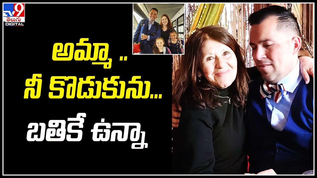 Son - Mother: పొత్తిళ్లల్లో కిడ్నాప్‌కు గురై..  42 ఏళ్ల తర్వాత అమ్మను చూసాడు.. వీడియో.