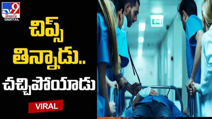 చిప్స్ తిని అస్వస్థతకు గురై చనిపోయిన బాలుడు.. ఛాలెంజ్లో భాగంగా ఘటన చిప్స్ తిని అస్వస్థతకు గురై చనిపోయిన బాలుడు.. ఛాలెంజ్లో భాగంగా ఘటన