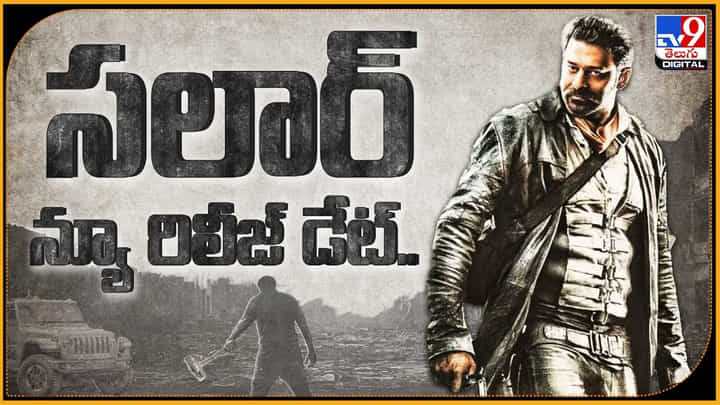 Prabhas - Salaar: సలార్ న్యూ రిలీజ్ డేట్.. హింట్ ఇచ్చిన టీం.. ఎప్పుడంటే..! Prabhas - Salaar: సలార్ న్యూ రిలీజ్ డేట్.. హింట్ ఇచ్చిన టీం.. ఎప్పుడంటే..!