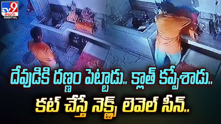 Viral Video: దేవుడికి దణ్ణం పెట్టాడు.. క్లాత్ కప్పేశాడు.. కట్ చేస్తే నెక్ట్స్ లెవెల్ సీన్ Viral Video: దేవుడికి దణ్ణం పెట్టాడు.. క్లాత్ కప్పేశాడు.. కట్ చేస్తే నెక్ట్స్ లెవెల్ సీన్