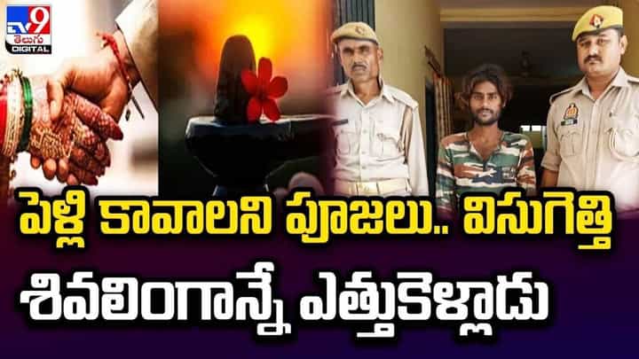 పెళ్లి కావాలని పూజలు.. విసుగెత్తి శివలింగాన్నే ఎత్తుకెళ్లాడు పెళ్లి కావాలని పూజలు.. విసుగెత్తి శివలింగాన్నే ఎత్తుకెళ్లాడు