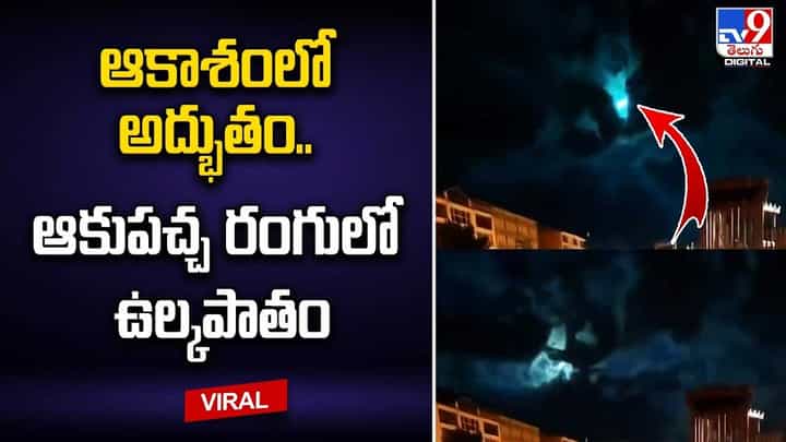ఆకాశంలో అద్భుతం.. ఆకుపచ్చ రంగులో ఉల్కపాతం.. ఆకాశంలో అద్భుతం.. ఆకుపచ్చ రంగులో ఉల్కపాతం..