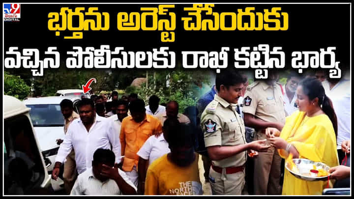 Viral: భర్తను అరెస్ట్ చేసేందుకు వచ్చిన పోలీసులకు రాఖీ కట్టిన భార్య.. వీడియో వైరల్. Viral: భర్తను అరెస్ట్ చేసేందుకు వచ్చిన పోలీసులకు రాఖీ కట్టిన భార్య.. వీడియో వైరల్.