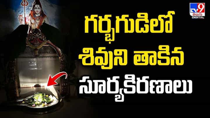 గర్భగుడిలోని శివలింగాన్ని తాకిన సూర్యకిరణాలు !! గర్భగుడిలోని శివలింగాన్ని తాకిన సూర్యకిరణాలు !!