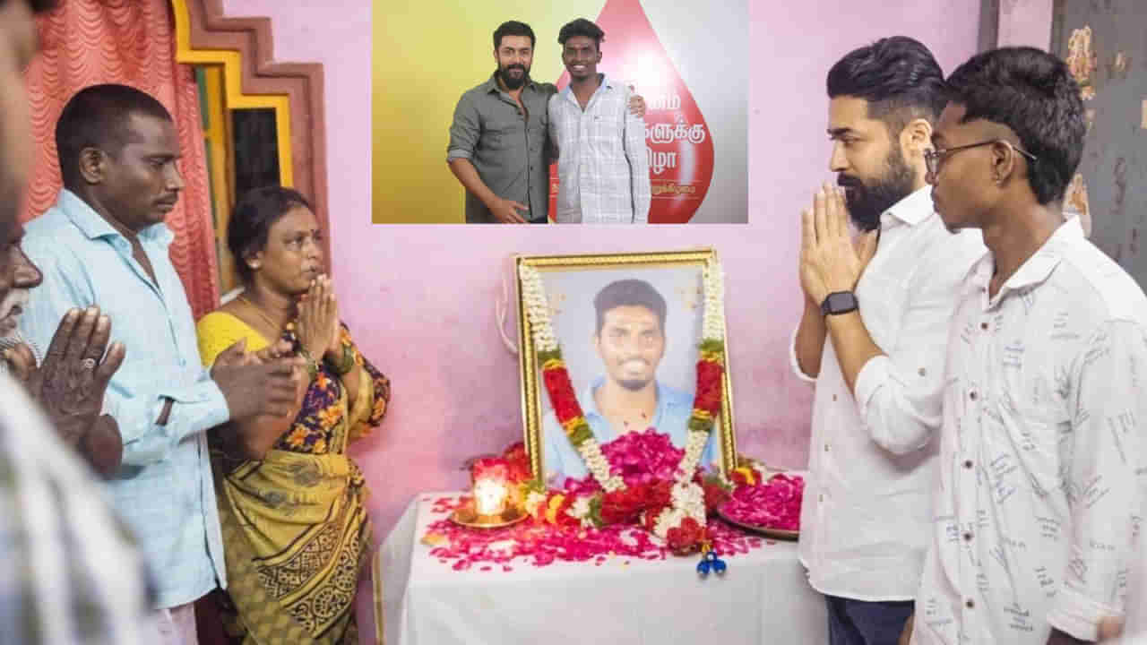 Suriya: సూర్య మంచి మనసు.. రోడ్డు ప్రమాదంలో మృతి చెందిన అభిమాని కుటుంబానికి భరోసా..