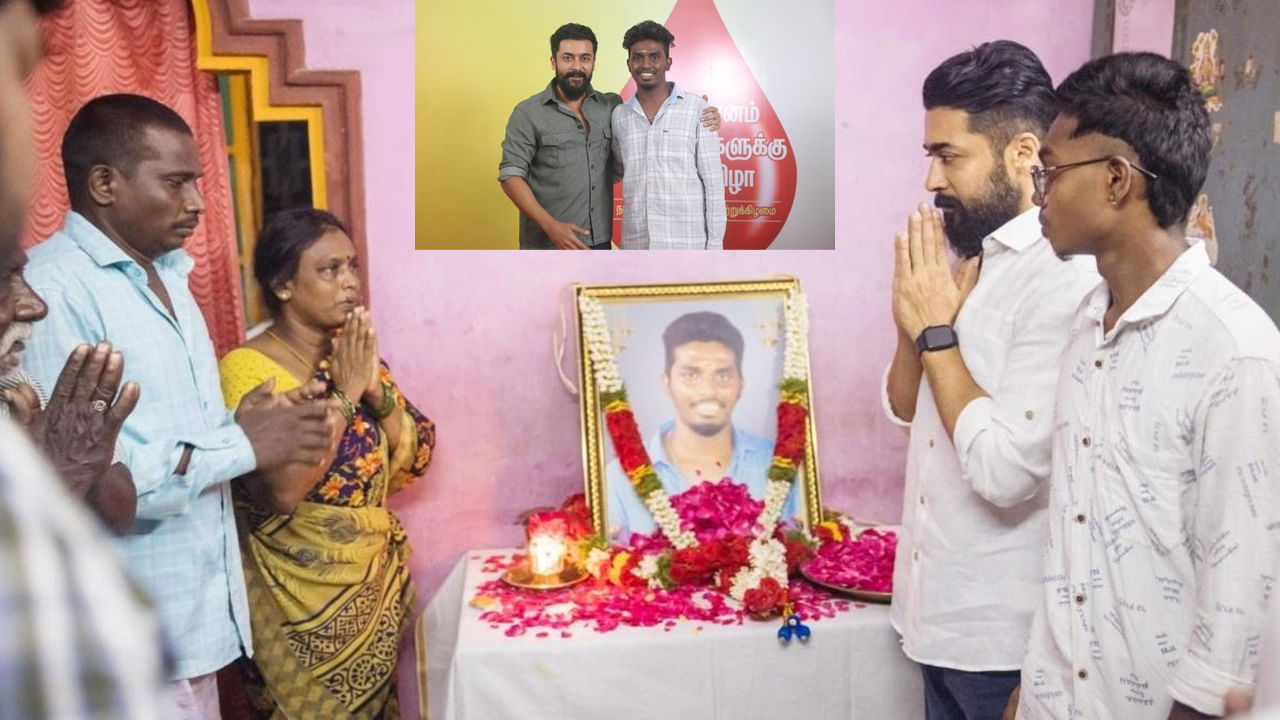 Suriya: సూర్య మంచి మనసు.. రోడ్డు ప్రమాదంలో మృతి చెందిన అభిమాని కుటుంబానికి భరోసా..